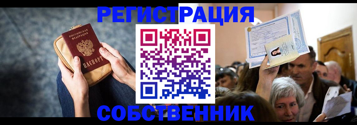 прописка в квартире в Черепаново